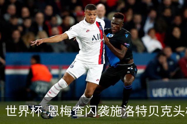 世界杯-恩梅查闪袭施洛特贝克头槌 德国半场3-1库拉索