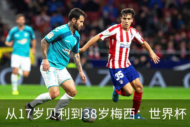 从17岁贝利到38岁梅西：世界杯“帽子戏法”极简史