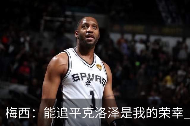 梅西：能追平克洛泽是我的荣幸 但这也只是一项统计数据